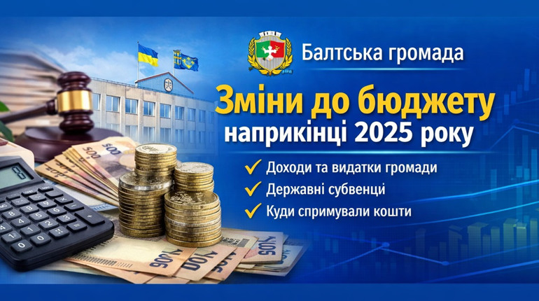 Зміни до бюджету Балтської громади наприкінці 2025 року: доходи, видатки та ключові рішення сесії