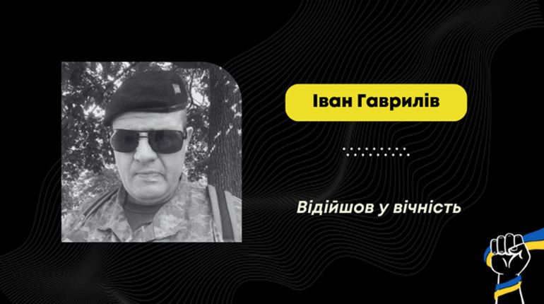 Зупинилося серце захисника Івана Гавриліва зі Стебника