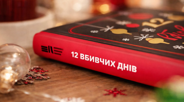 Динамічний слешер під кінець динамічного року: «12 вбивчих днів»