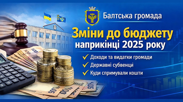 Зміни до бюджету Балтської громади наприкінці 2025 року: доходи, видатки та ключові рішення сесії