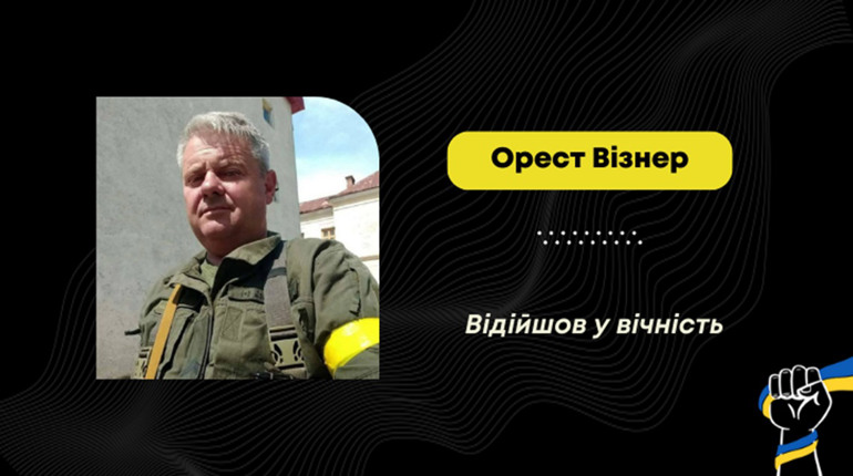 Зупинилося серце захисника Ореста Візнера з Борислава