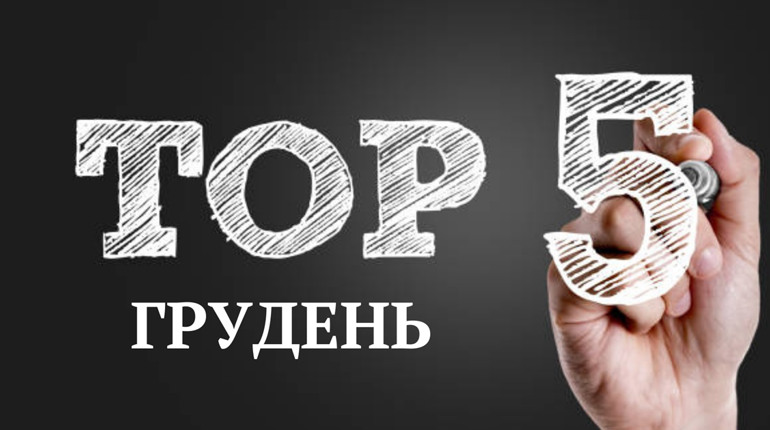 ТОП-5 кращих публікацій грудня