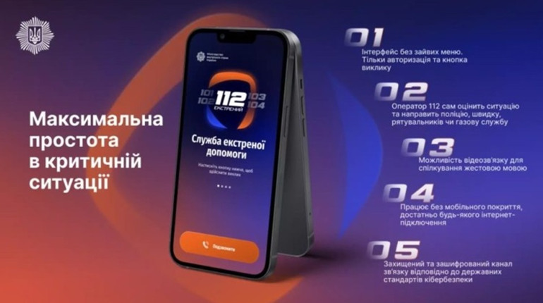 Допомога за будь-яких умов: в Україні запустили мобільний застосунок «112 Ukraine»