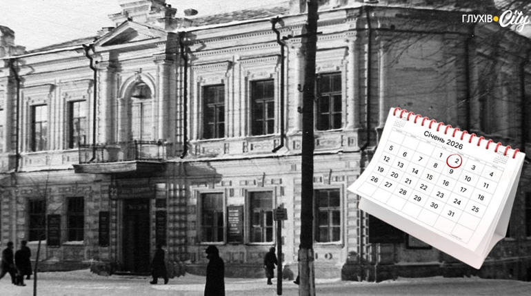 Січень 2026: календар свят, історичних подій та персоналій Глухівщини