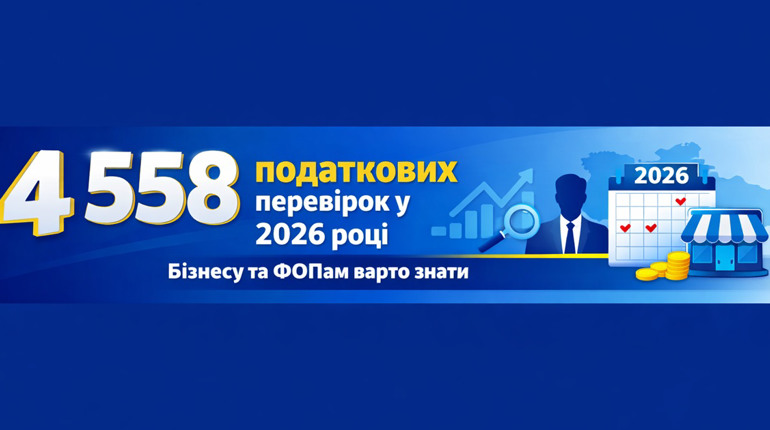 Податкова готується до активного року: план перевірок-2026, регіони та галузі ризику