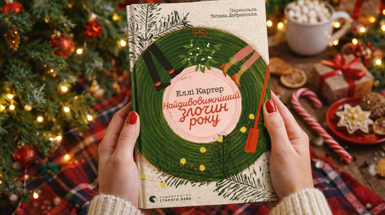 Завершуючи марафон святкових книг: читаємо «Найдивовижніший злочин року»