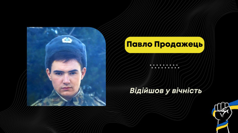Полонне у скорботі: під час лікування помер захисник Павло Продажець