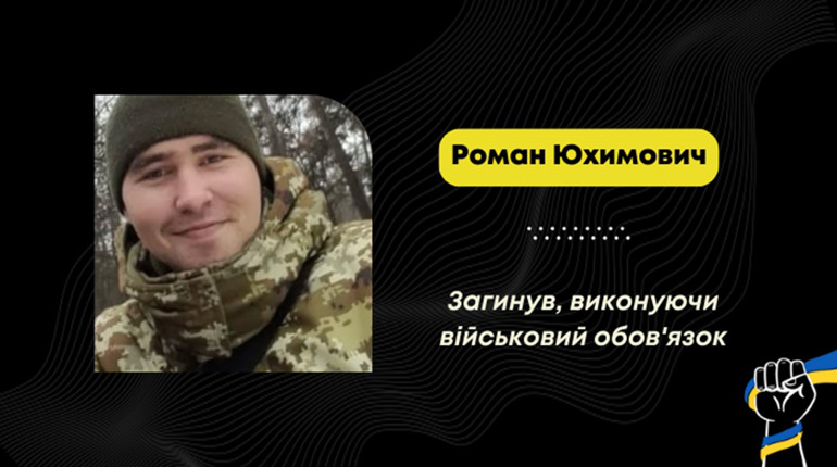 Сумна звістка для Полонщини: у Донецькій області загинув воїн Роман Юхимович з Великої Березни