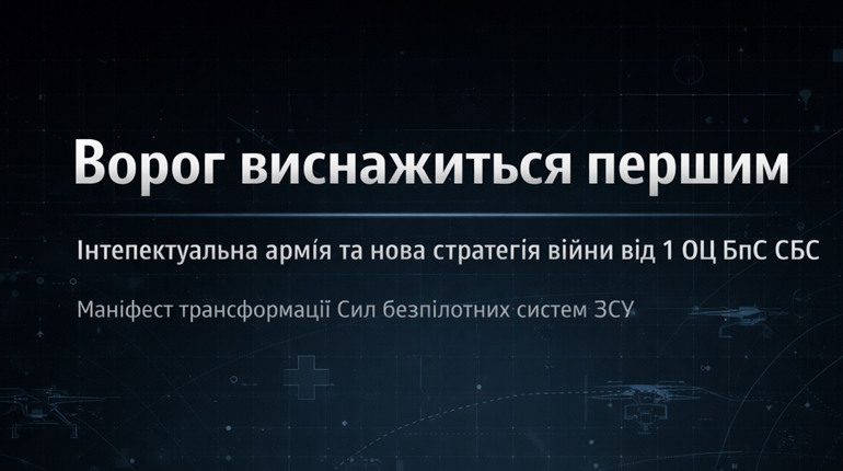 «Ворог виснажиться першим»: як 1 Окремий Центр БпС СБС формує інтелектуальну армію нового зразка