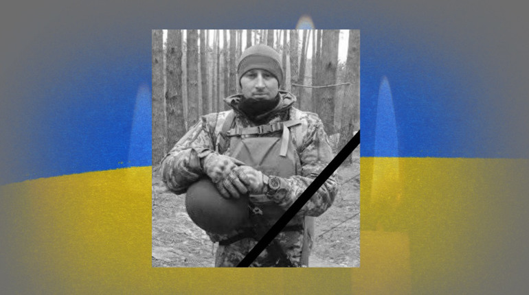 На фронті загинув захисник України Євген Багінський із Лютеньки