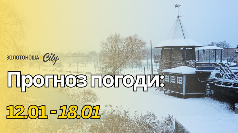 Зима міцно тримає свої позиції: у Золотоноші — сильні морози та обережні прогнози на потепління