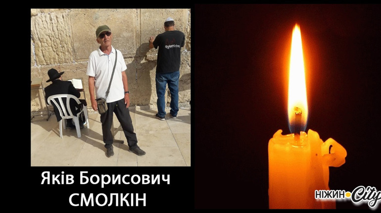 Пішов із життя Яків Борисович Смолкін...