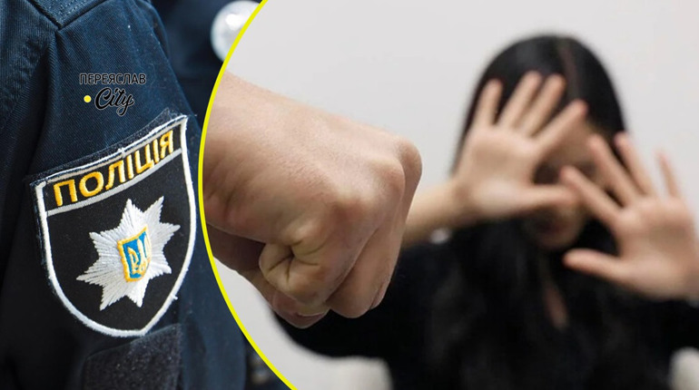 Жінка на Переяславщині заявила, що її чоловік щодня вчиняє домашнє насильство: хроніка поліції