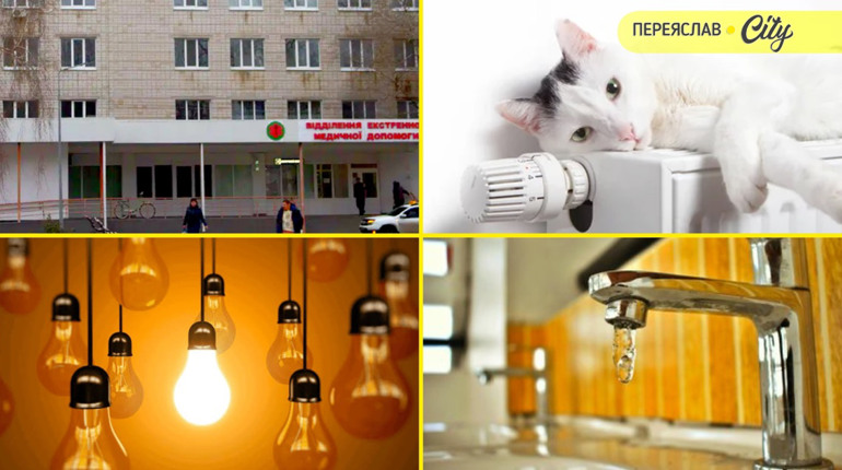 Графік подачі води, тепла і світла та ситуація в лікарні Переяслава 17 січня: пояснює міський голова