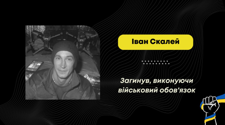 У Запорізькій області під час виконання бойового завдання загинув трускавчанин Іван Скалей