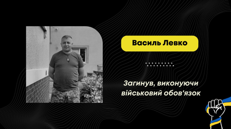 Сумна звістка у Трускавецькій громаді: загинув захисник Василь Левко