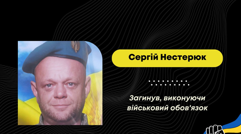 Понінківська громада у скорботі: "на щиті" додому повертається захисник Сергій Нестерюк