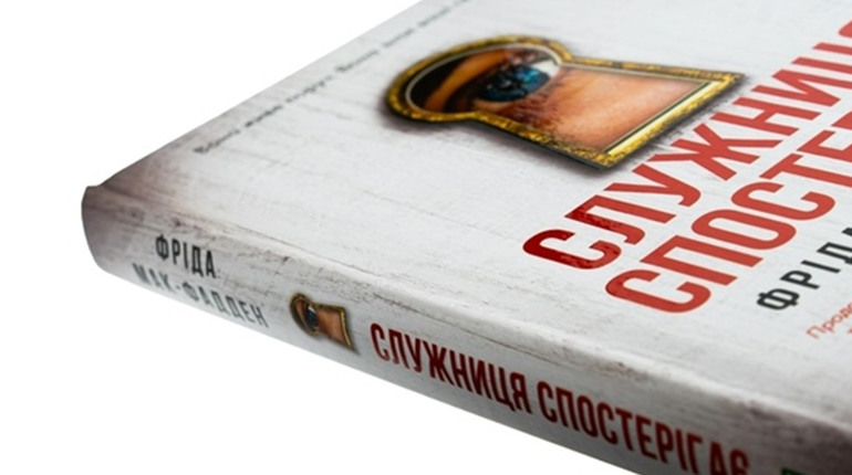 Трендова «Служниця» Фріди Мак-Фадден: а що ж після фіналу