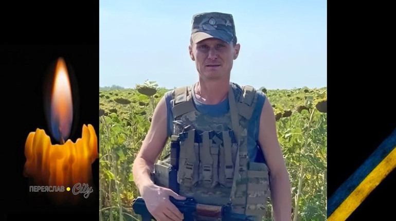 Сьогодні, 24 січня, минають другі роковини пам'яті Героя Олександра Даниленка з Переяслава