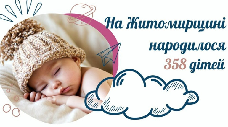 На Житомирщині з початку року народилося 358 немовлят: держава посилює підтримку молодих сімей