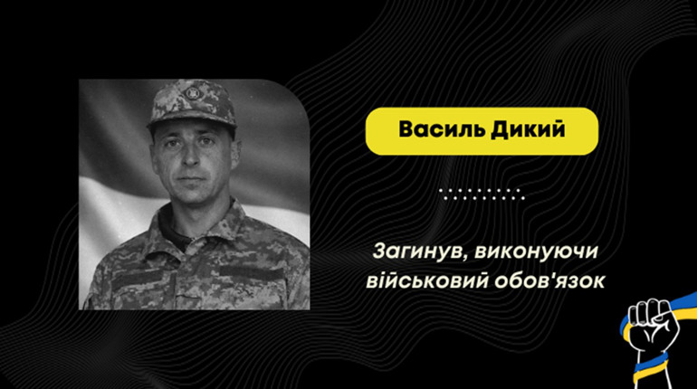 Підтвердилася загибель захисника Василя Дикого із села Сторона Східницької громади