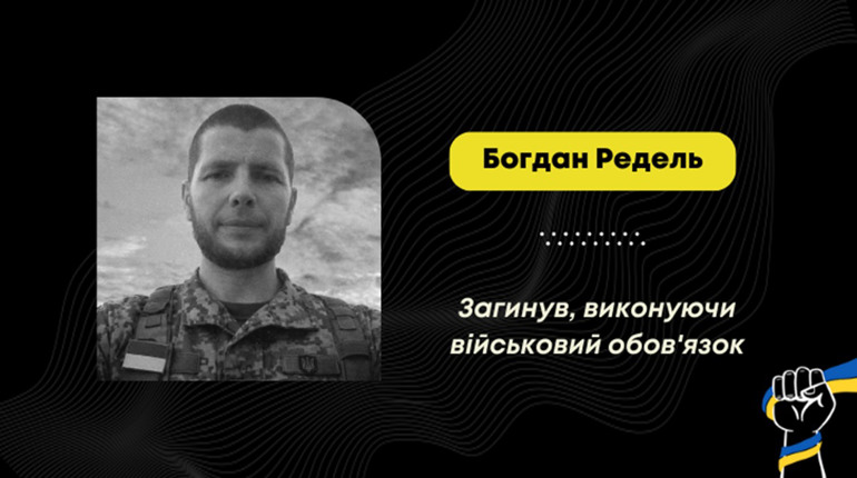 Підтвердили загибель Богдана Ределя – воїна, що мешкав у Старому Кропивнику