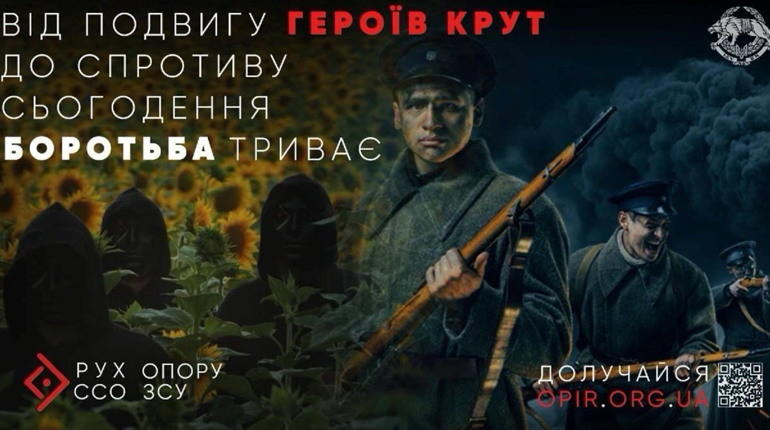 Від подвигу Героїв Крут до спротиву сьогодення: боротьба триває!