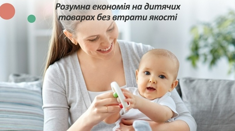 Як реально можна заощадити і купити дитячі товари не поступаючись у їх якості?