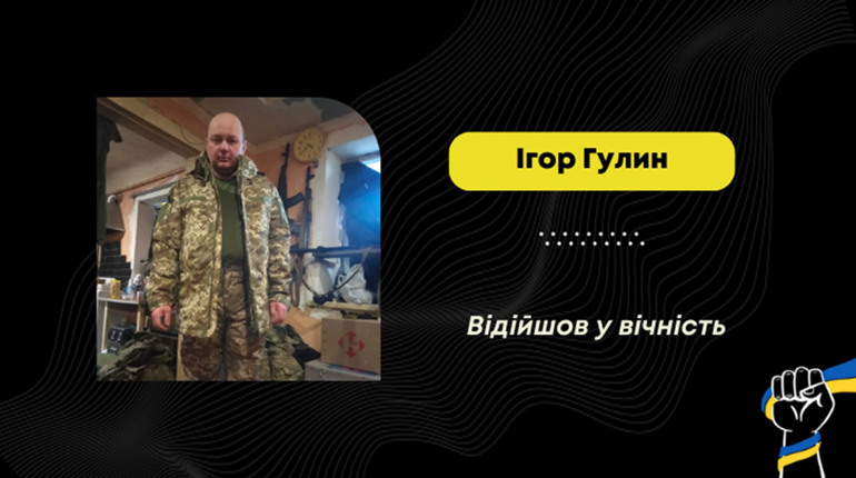 Зупинилося серце Ігоря Гулина – військового з Меденич