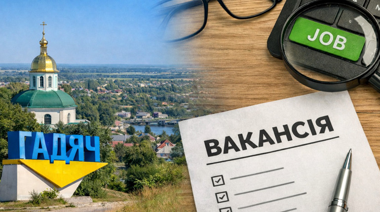 Робота в громаді: актуальні вакансії з центру зайнятості та онлайн-платформ