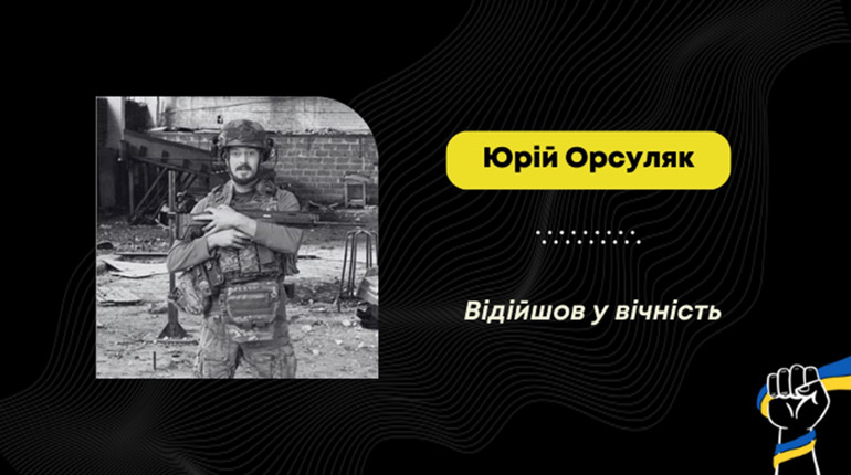 Помер Юрій Орсуляк зі Стебника: воїна довго лікували від поранень й опіків, отриманих на фронті
