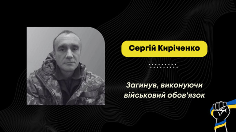 Підтвердили загибель воїна з Дрогобича Сергія Киріченка
