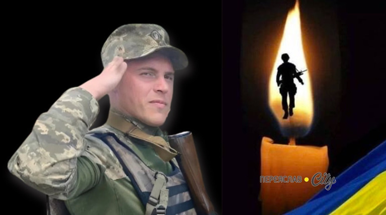 Завтра, 4 лютого, у Переяславі попрощаються із 29-річний воїном Євгеном Брижевським