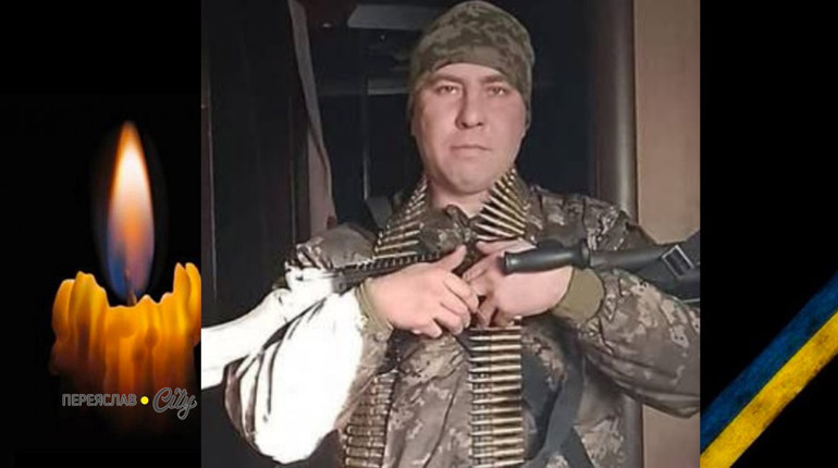 Сьогодні, 5 лютого, минають перші роковини пам'яті Героя Юрія Обертія з Переяславщини