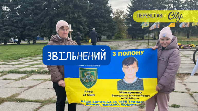 Сьогодні повернувся з полону 57-річний Володимир Макаренко із Переяславщини