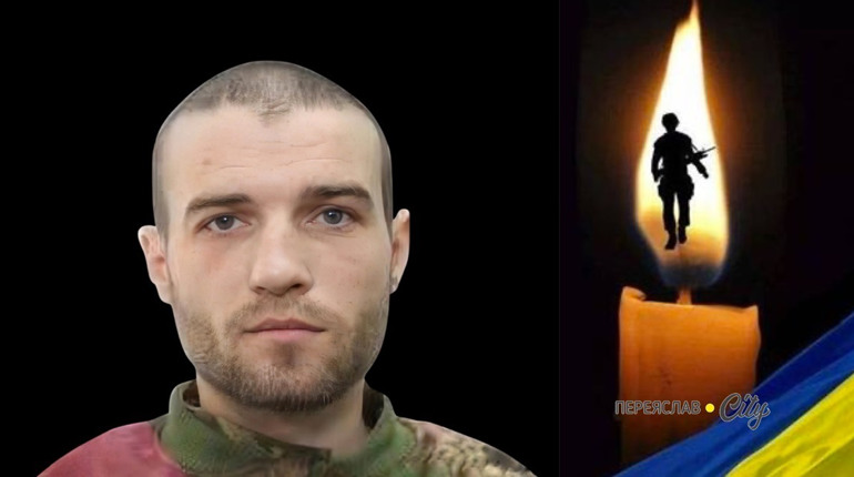 Завтра, 10 лютого, у Переяславі попрощаються із 31-річний воїном Євгеном Корнієнком