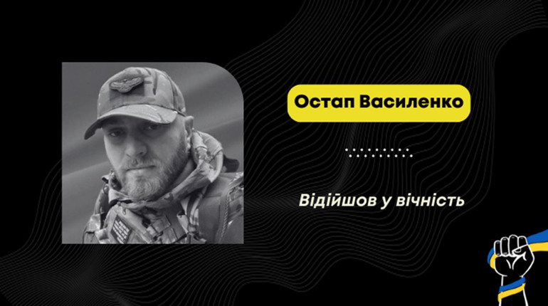 Загинув Остап Василенко – захисник із села Верхні Гаї
