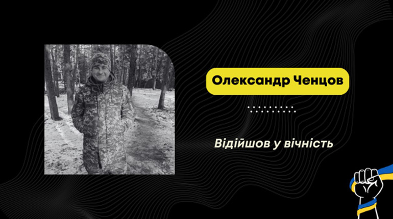 Загинув Олександр Ченцов – воїн з Дрогобича