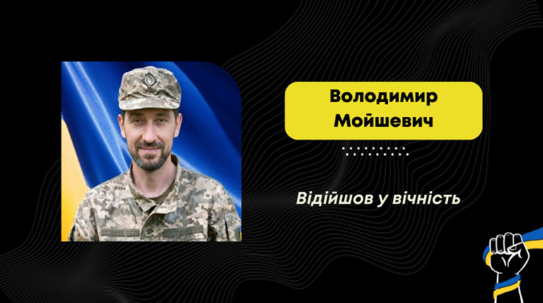 Помер воїн з Борислава Володимир Мойшевич