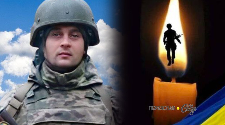 Завтра, 14 лютого, на Переяславщині попрощаються із 36-річним воїном Віталієм Голубом