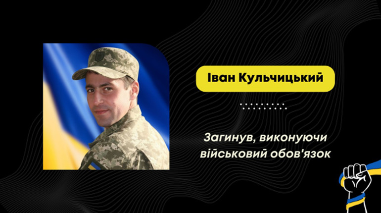 Підтвердили загибель воїна Івана Кульчицького – уродженця Борислава