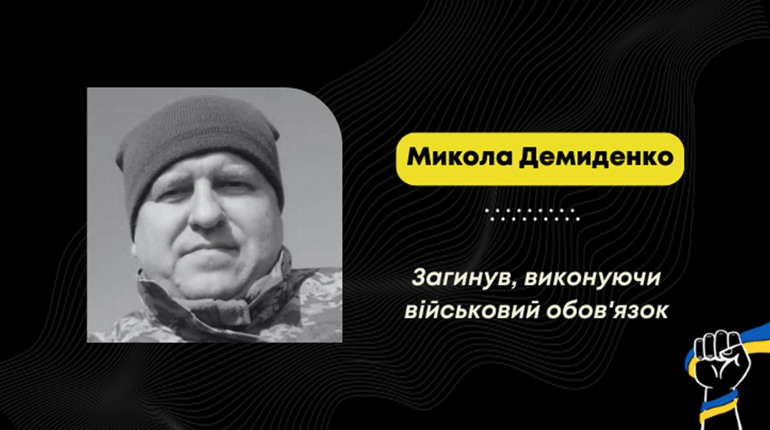 На фронті загинув воїн Микола Демиденко зі Стебника