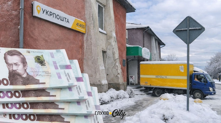 Жителів Глухова закликають терміново використати «зимову 1000» від Укрпошти