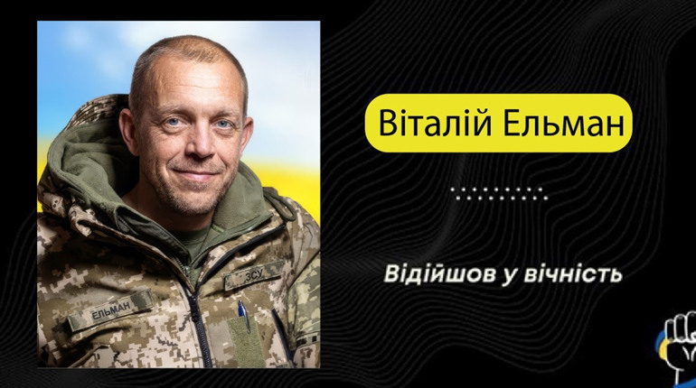 Полонне прощається з Віталієм Ельманом