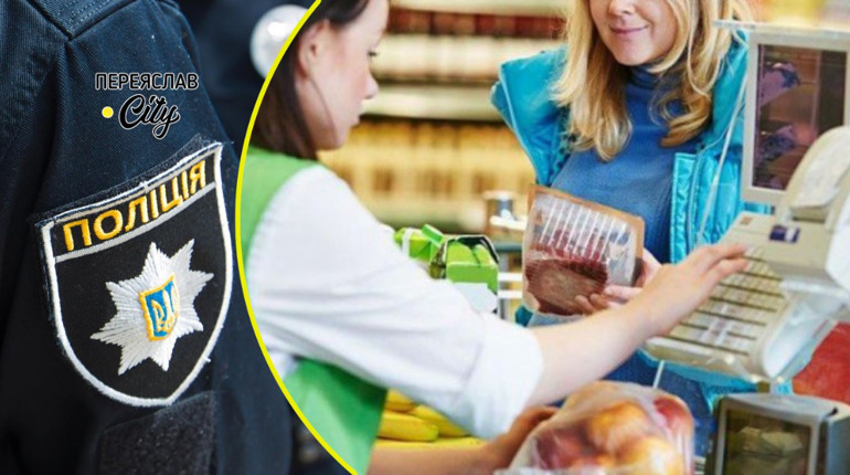 У Переяславі жінка викликала наряд поліції в супермаркет через суперечку з касиром