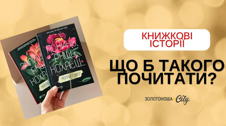 Шукаємо «Покинь, якщо кохаєш» на золотоніських полицях