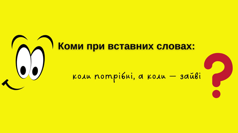 Коми при вставних словах: коли потрібні, а коли — зайві