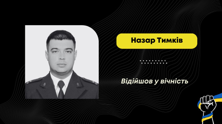 Помер Назар Тимків – захисник із села Лішня