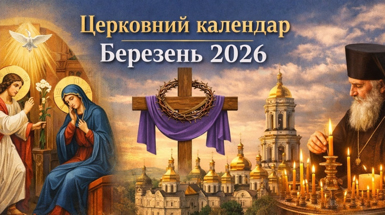 Благовіщення та три батьківські суботи: що чекає вірян у березні 2026