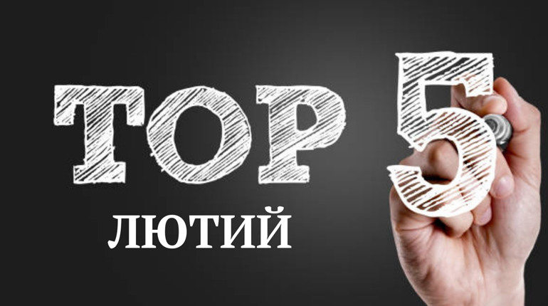 ТОП-5 кращих публікацій лютого